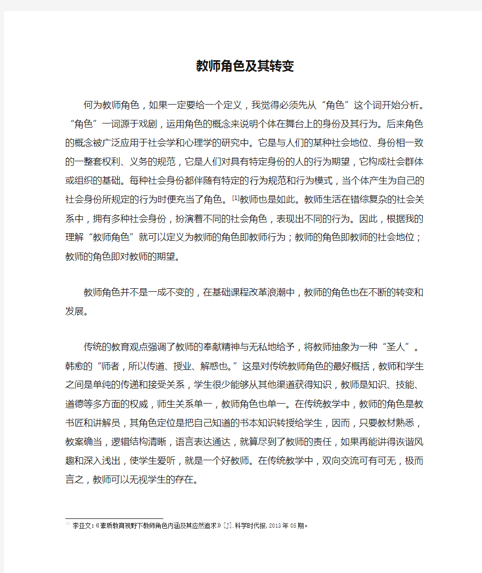 教师角色及其转变