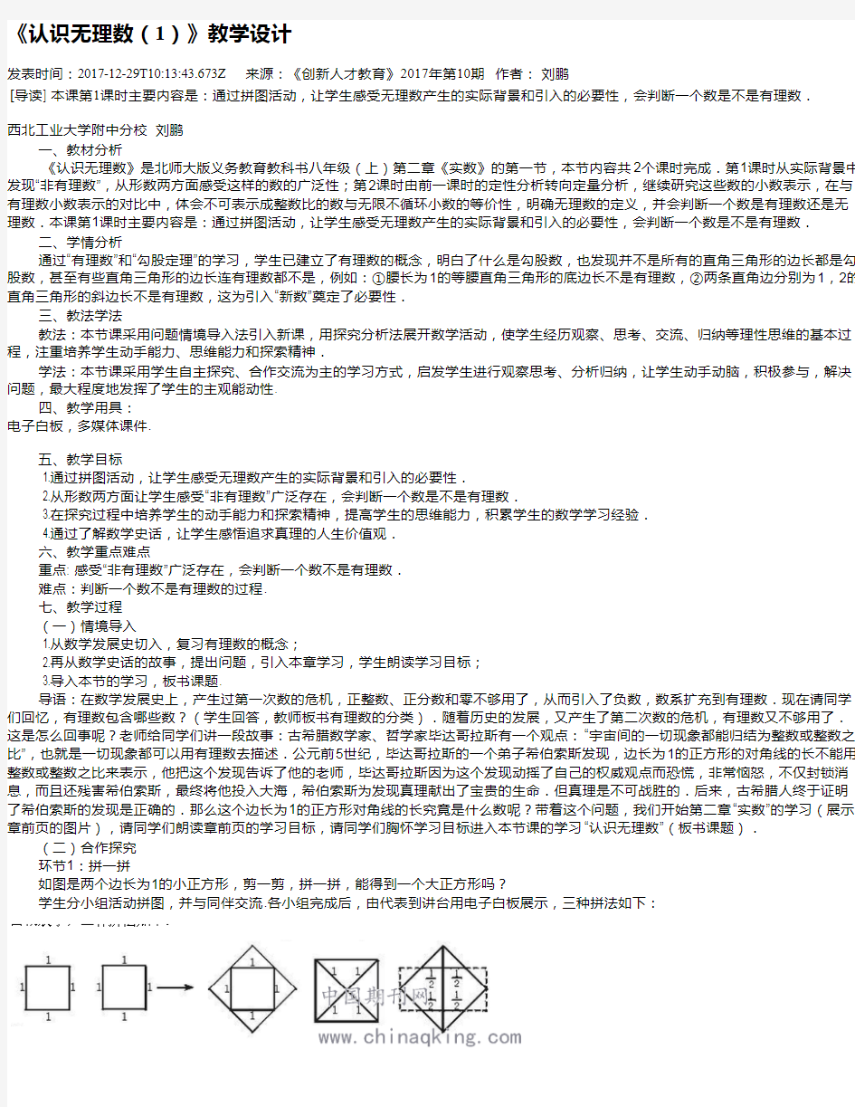 《认识无理数(1)》教学设计