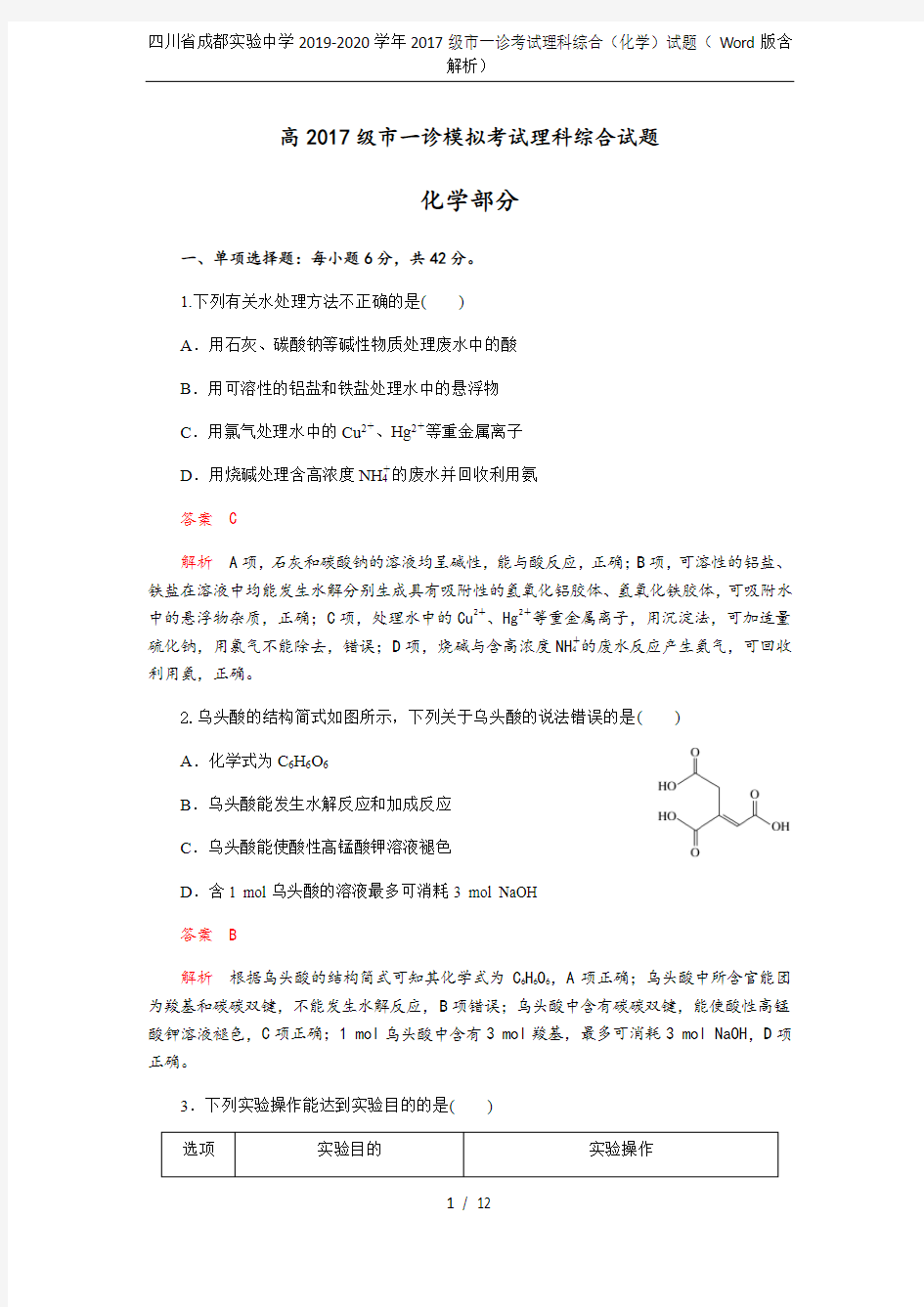 四川省成都实验中学2019-2020学年2017级市一诊考试理科综合(化学)试题(Word版含解析)