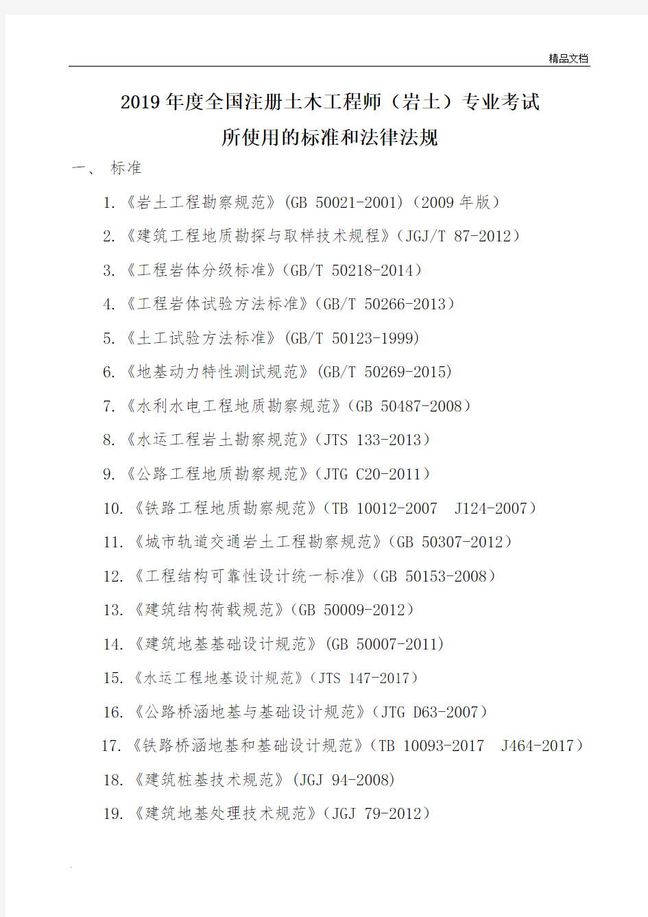 2019年注册岩土工程师专业考试规范