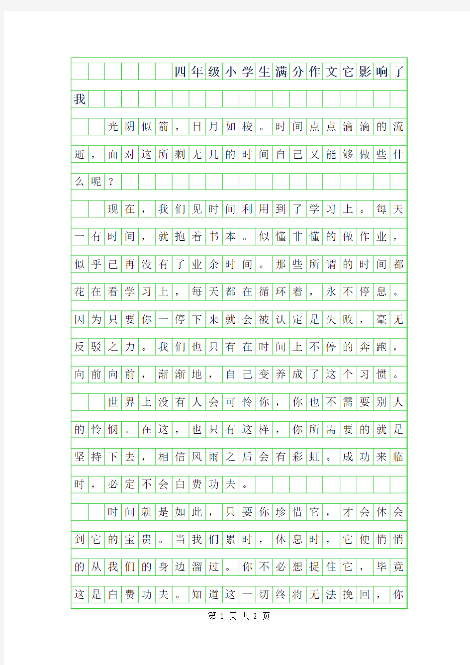 2019年四年级小学生满分作文-它影响了我