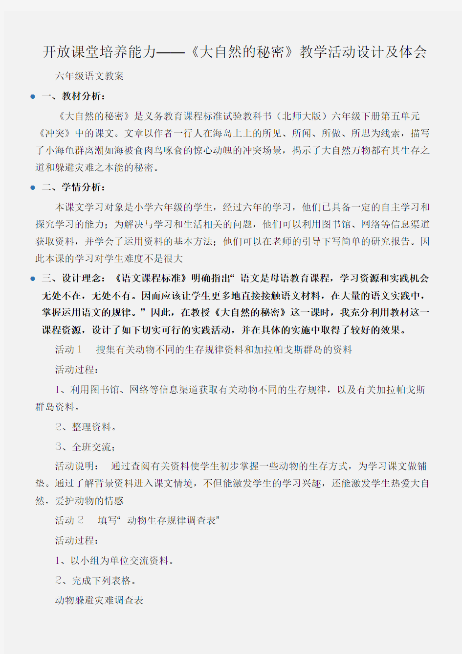 (六年级语文教案)开放课堂培养能力——《大自然的秘密》教学活动设计及体会