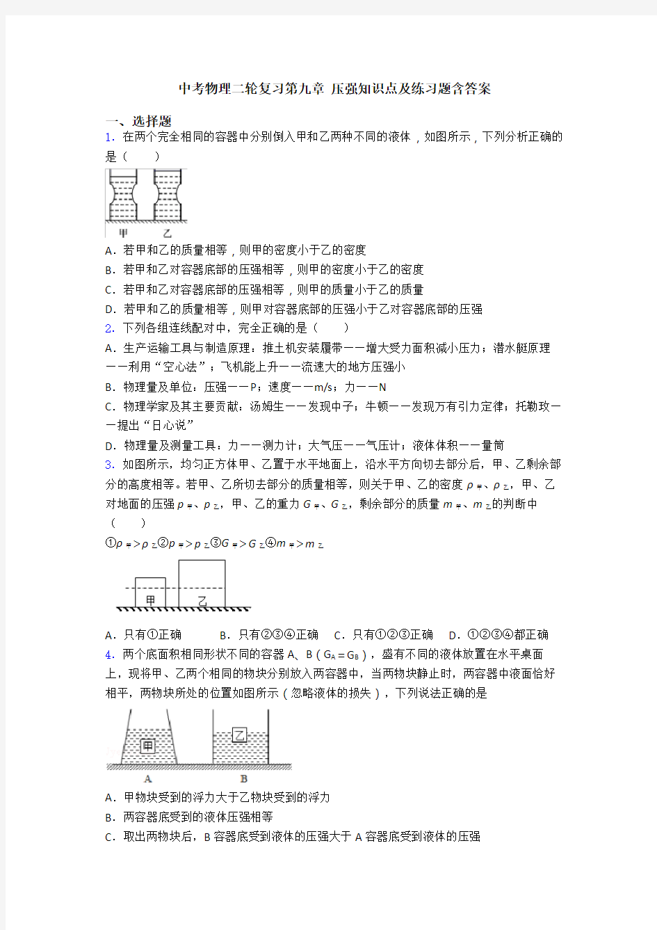 中考物理二轮复习第九章 压强知识点及练习题含答案