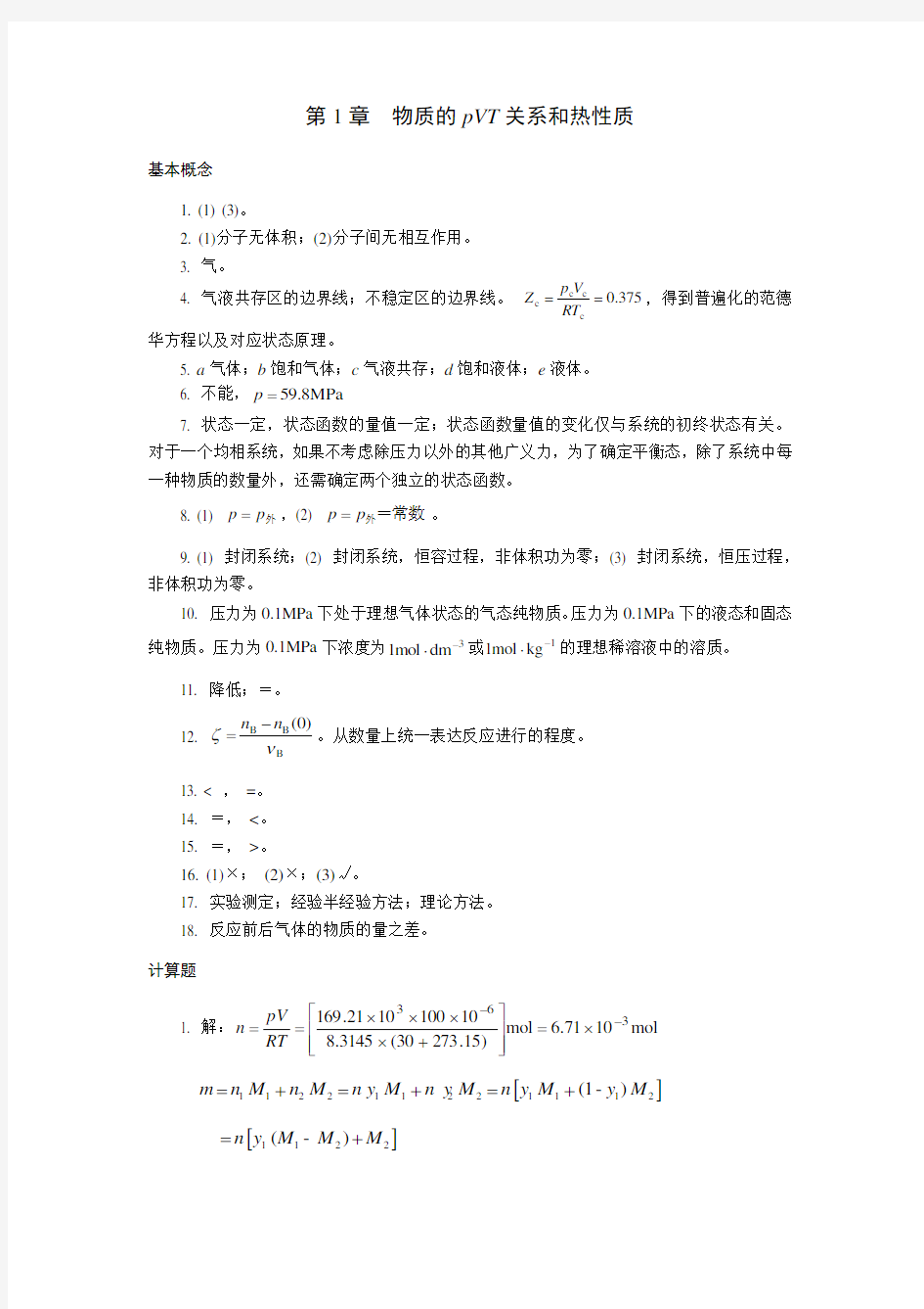 华东理工大学物理化学第12篇练习题答案.doc