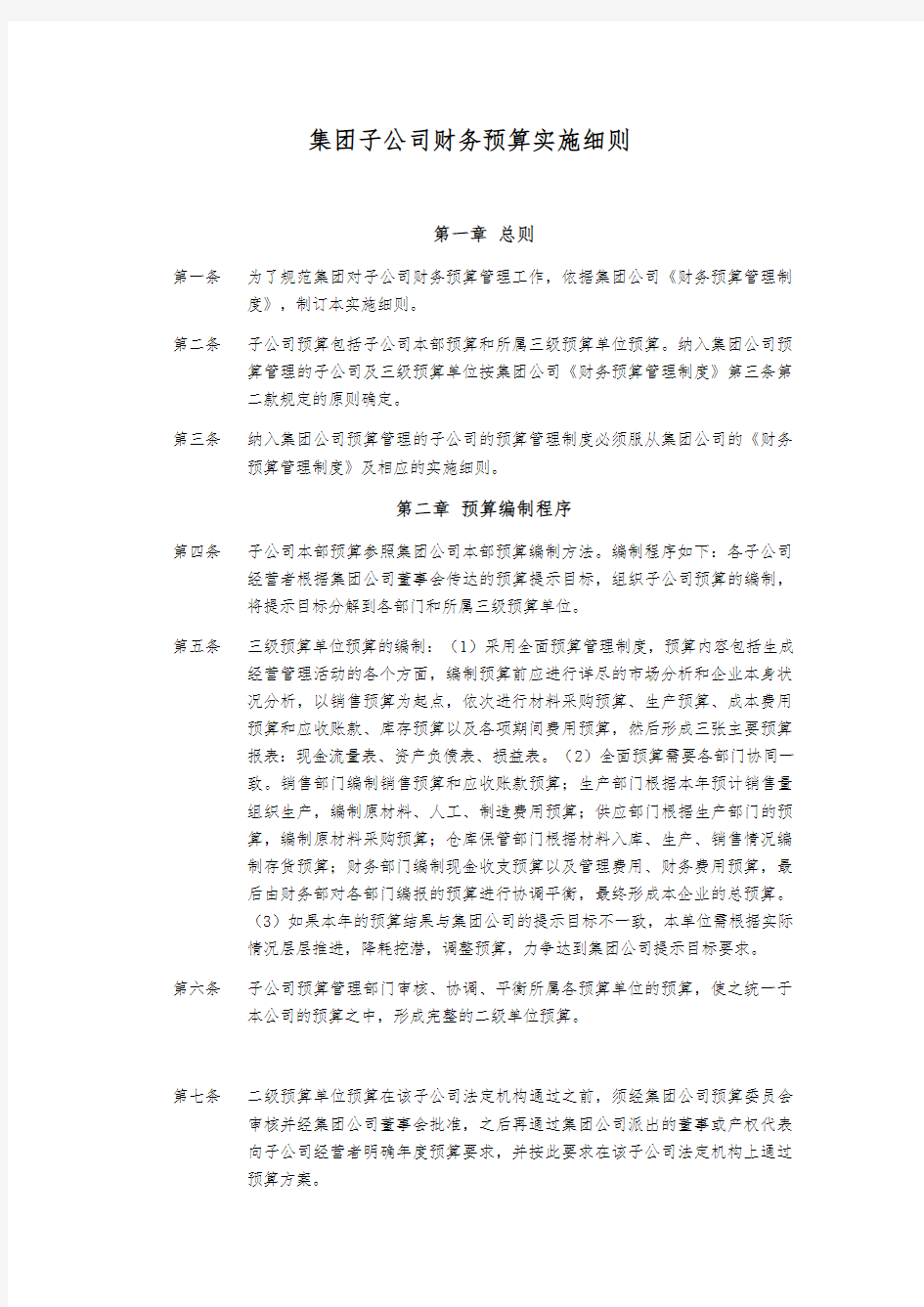 集团子公司预算细则