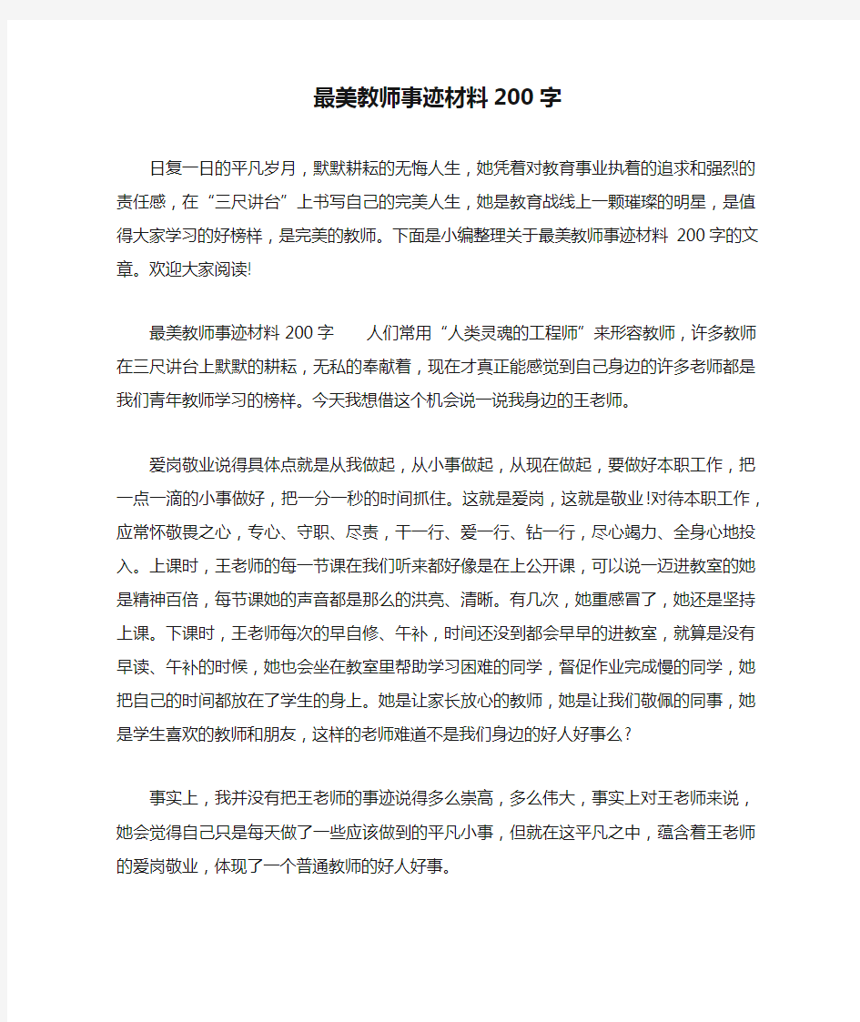 最美教师事迹材料200字