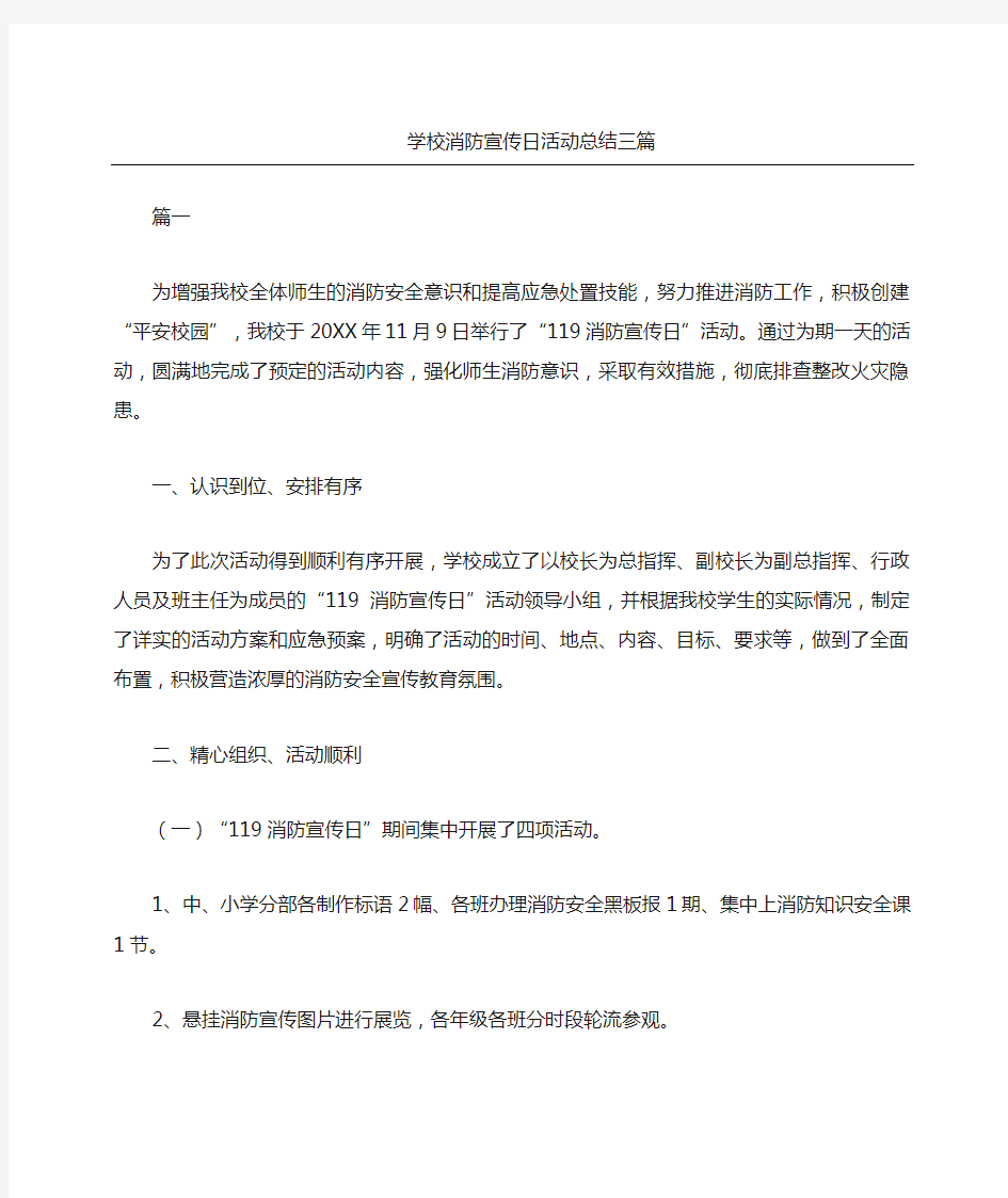 学校消防宣传活动总结三篇