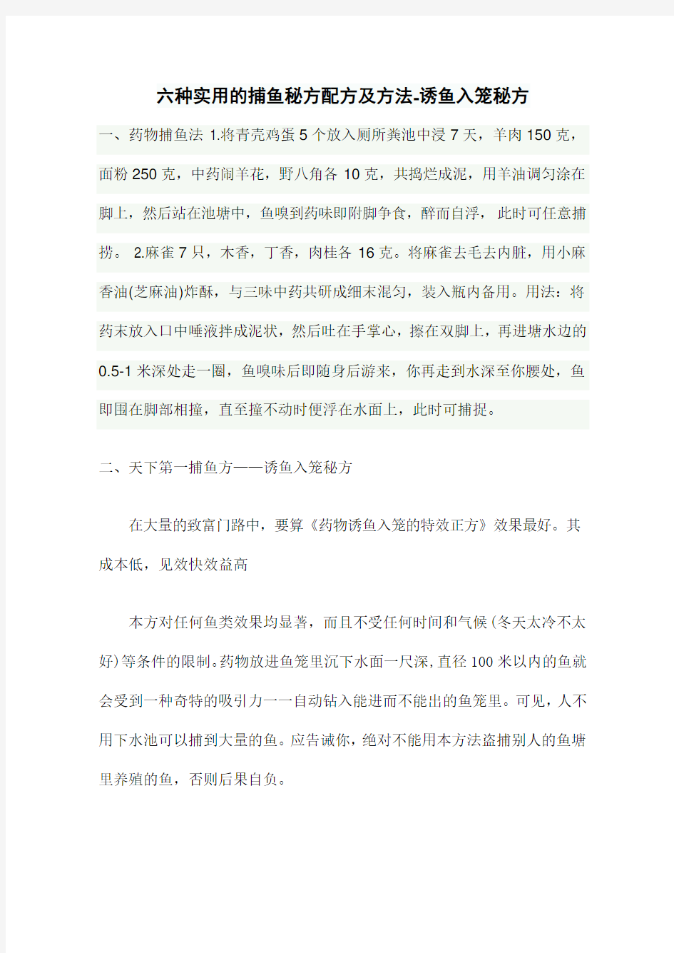 六种实用的捕鱼秘方配方及方法