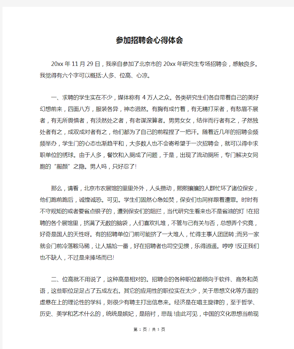 参加招聘会心得体会