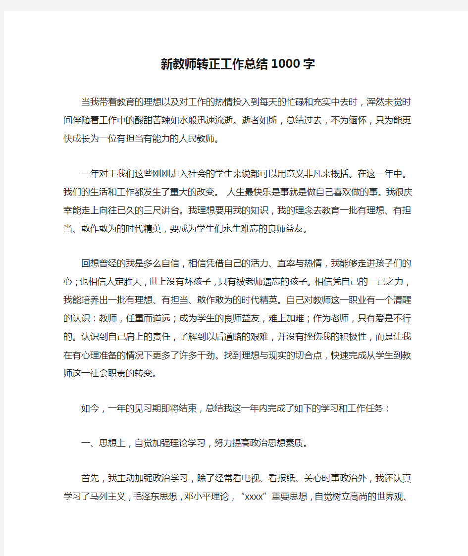 新教师转正工作总结1000字