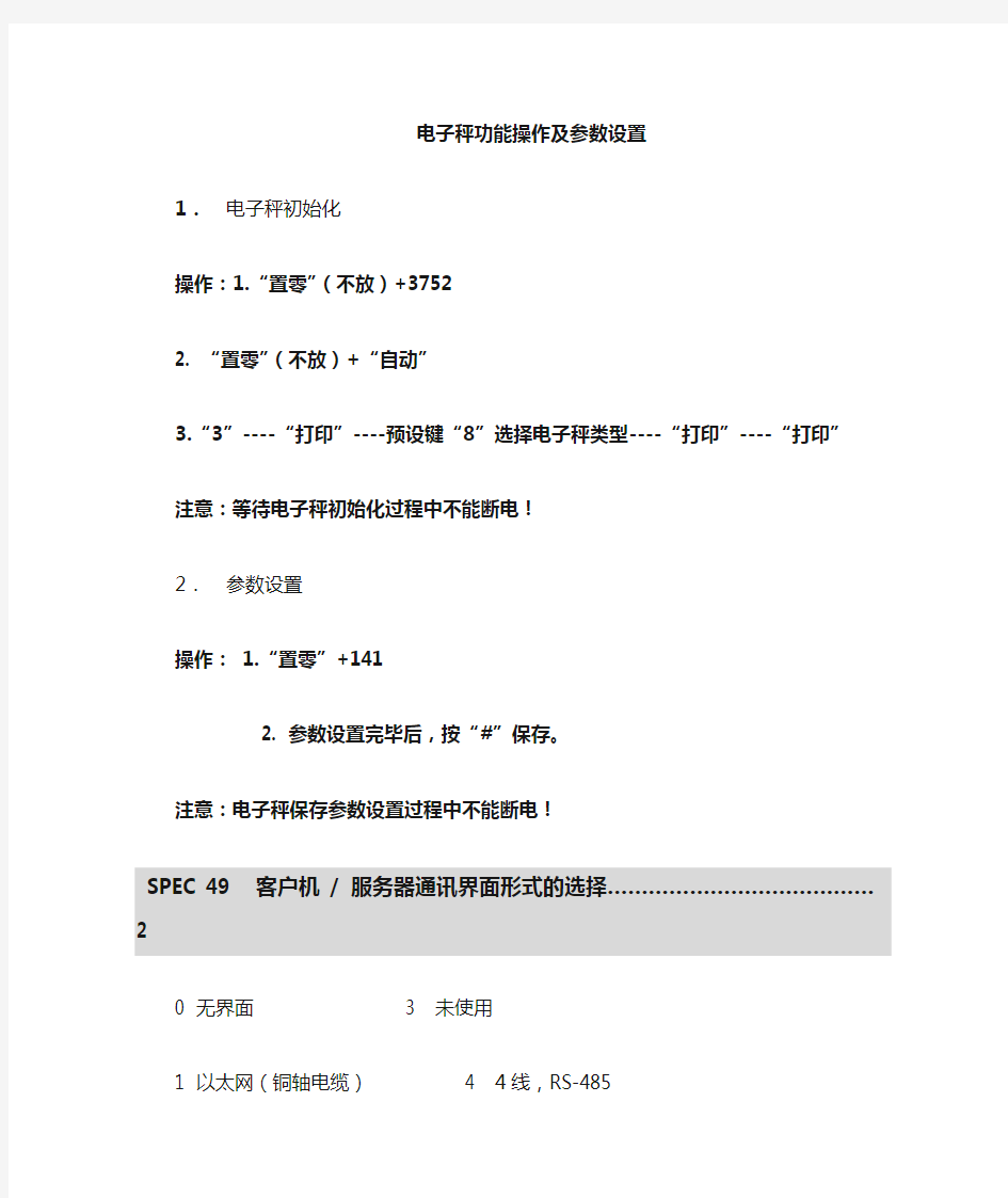 SM寺冈电子条码秤系列参数设置及操作