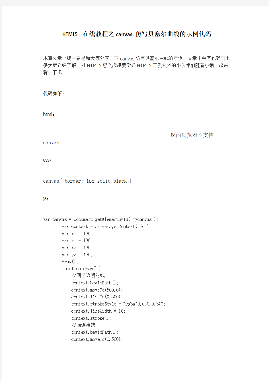 HTML5在线教程之canvas仿写贝塞尔曲线的示例代码