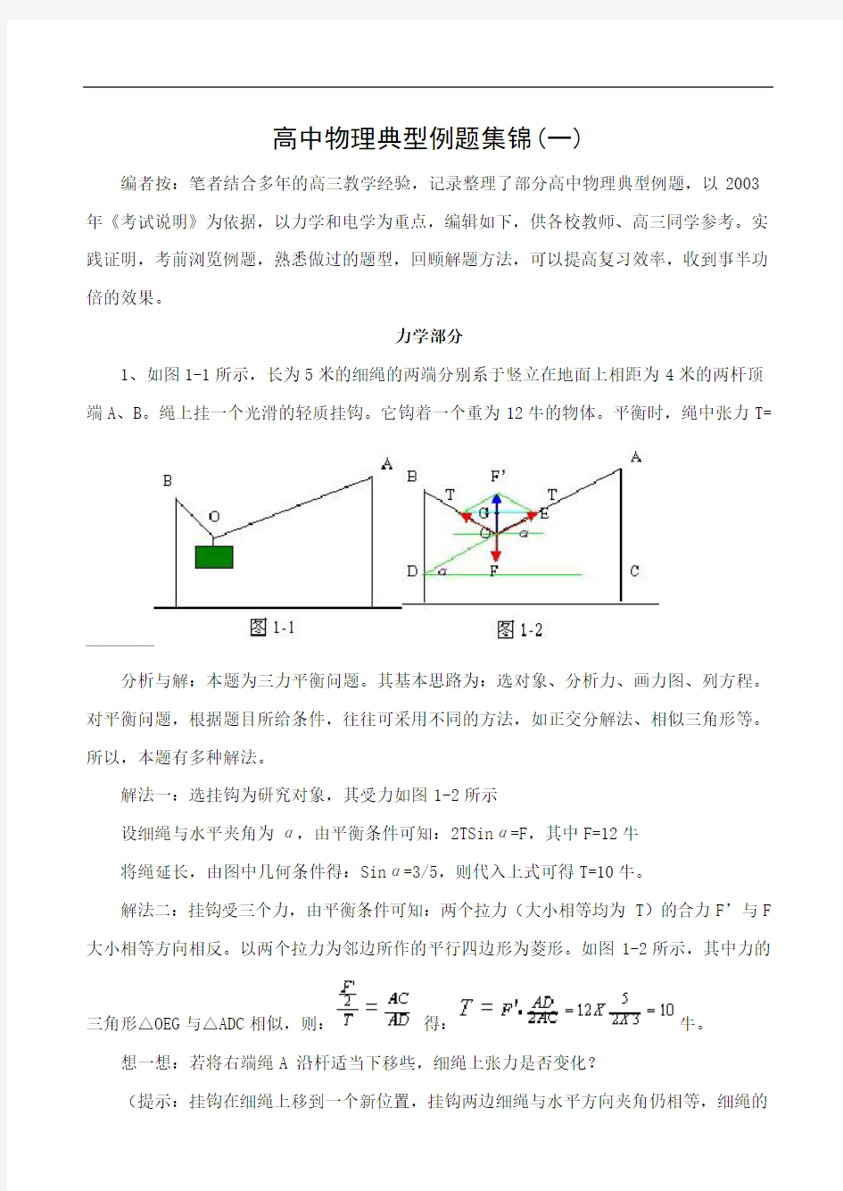 高中物理典型例题集锦