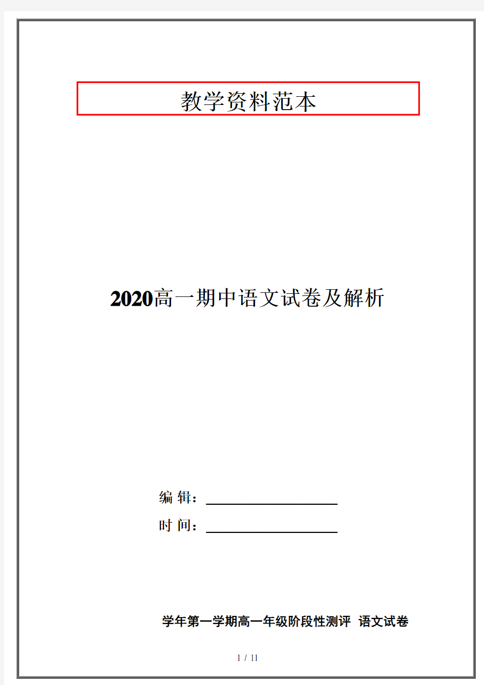 2020高一期中语文试卷及解析