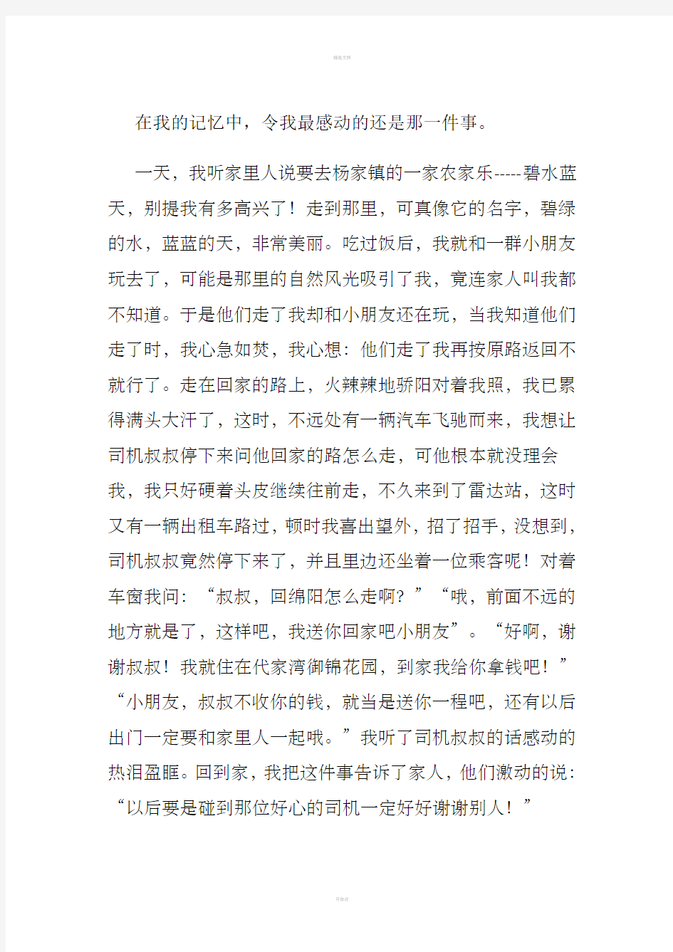 小学生四年级作文令我感动的一件事