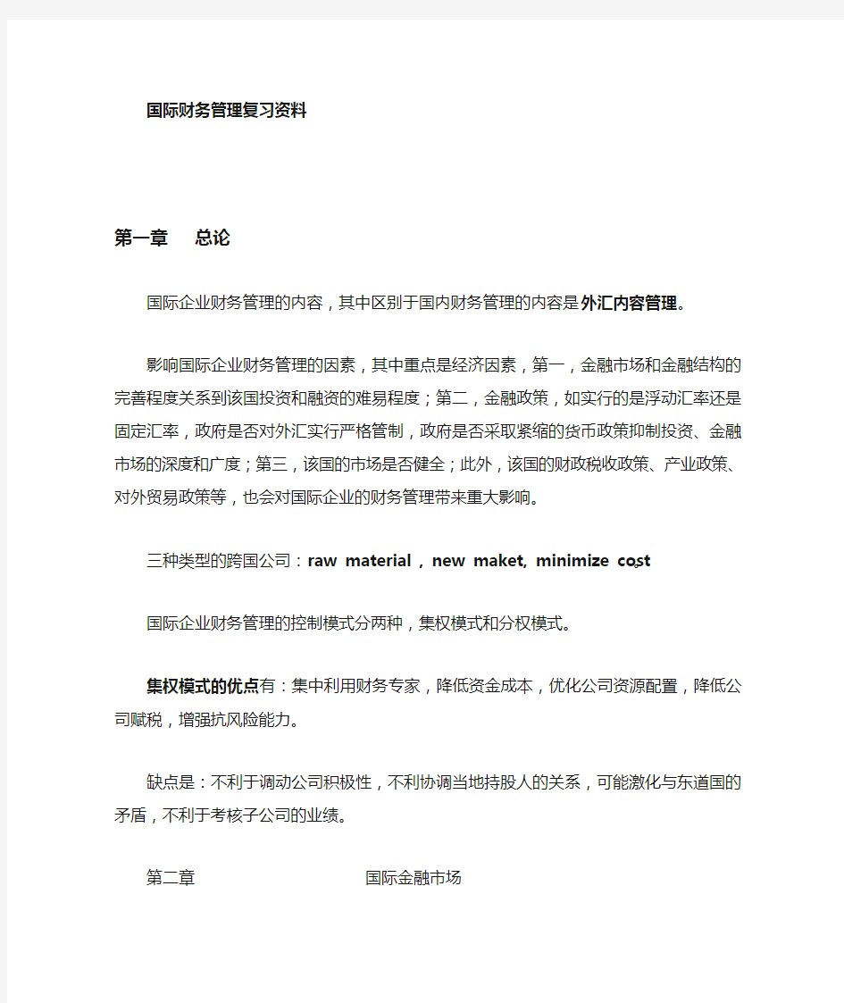 国际财务管理复习要点