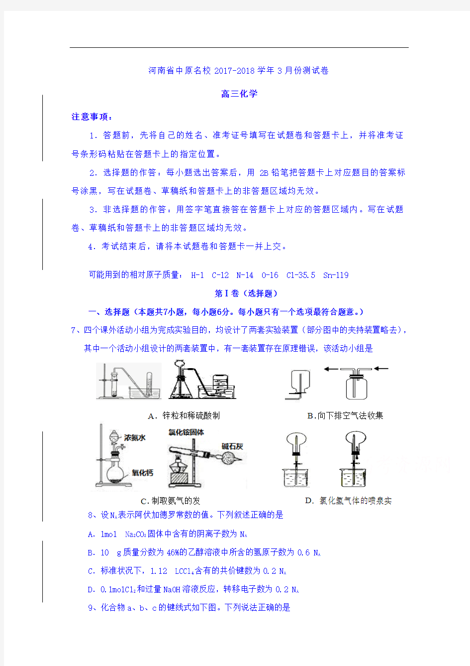 河南省中原名校2018届3月份理科综合化学测试卷含答案
