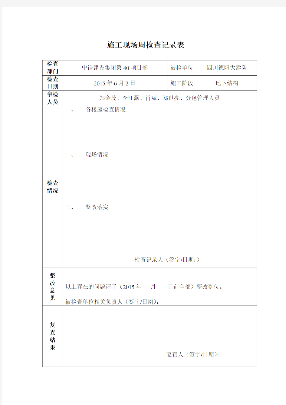 施工现场周检查记录表