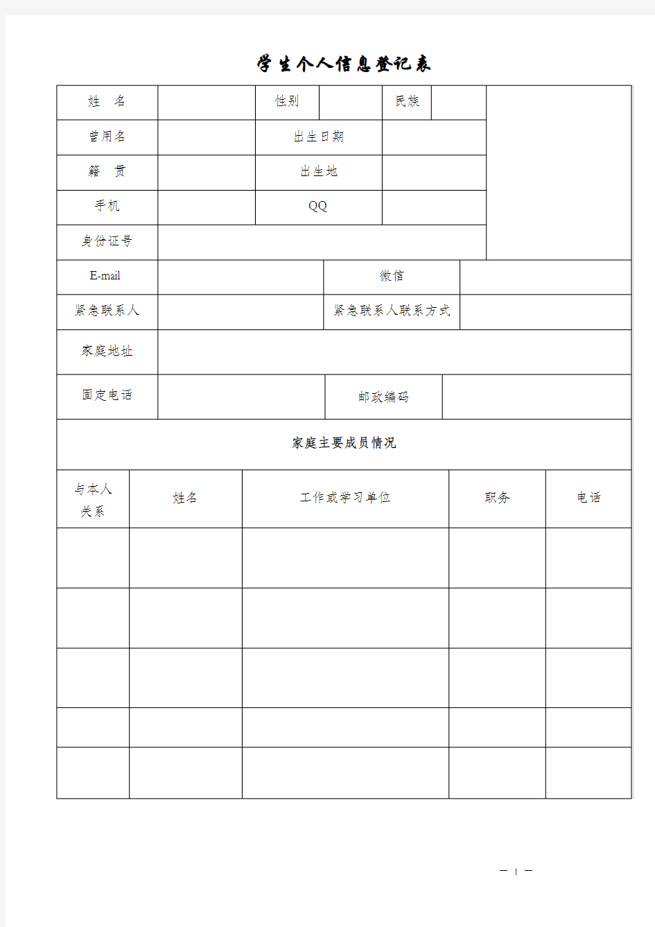 学生个人信息登记表