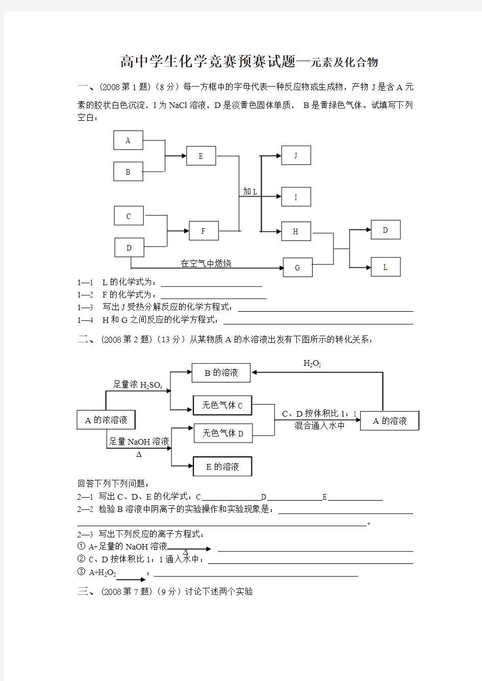 高中化学竞赛试题元素化学部分精选