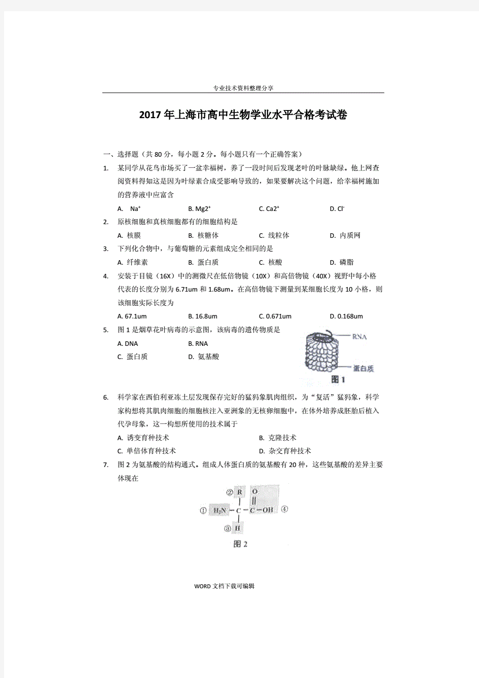 2018上海高中生物合格考考卷