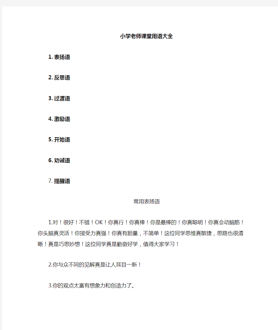 教师课堂用语带大全