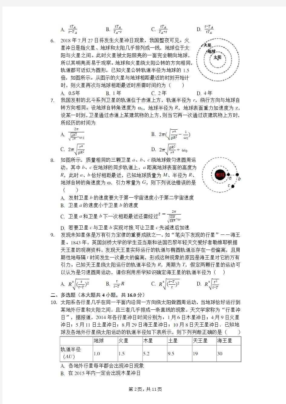 天体运动中的追击相遇问题练习题-带答案