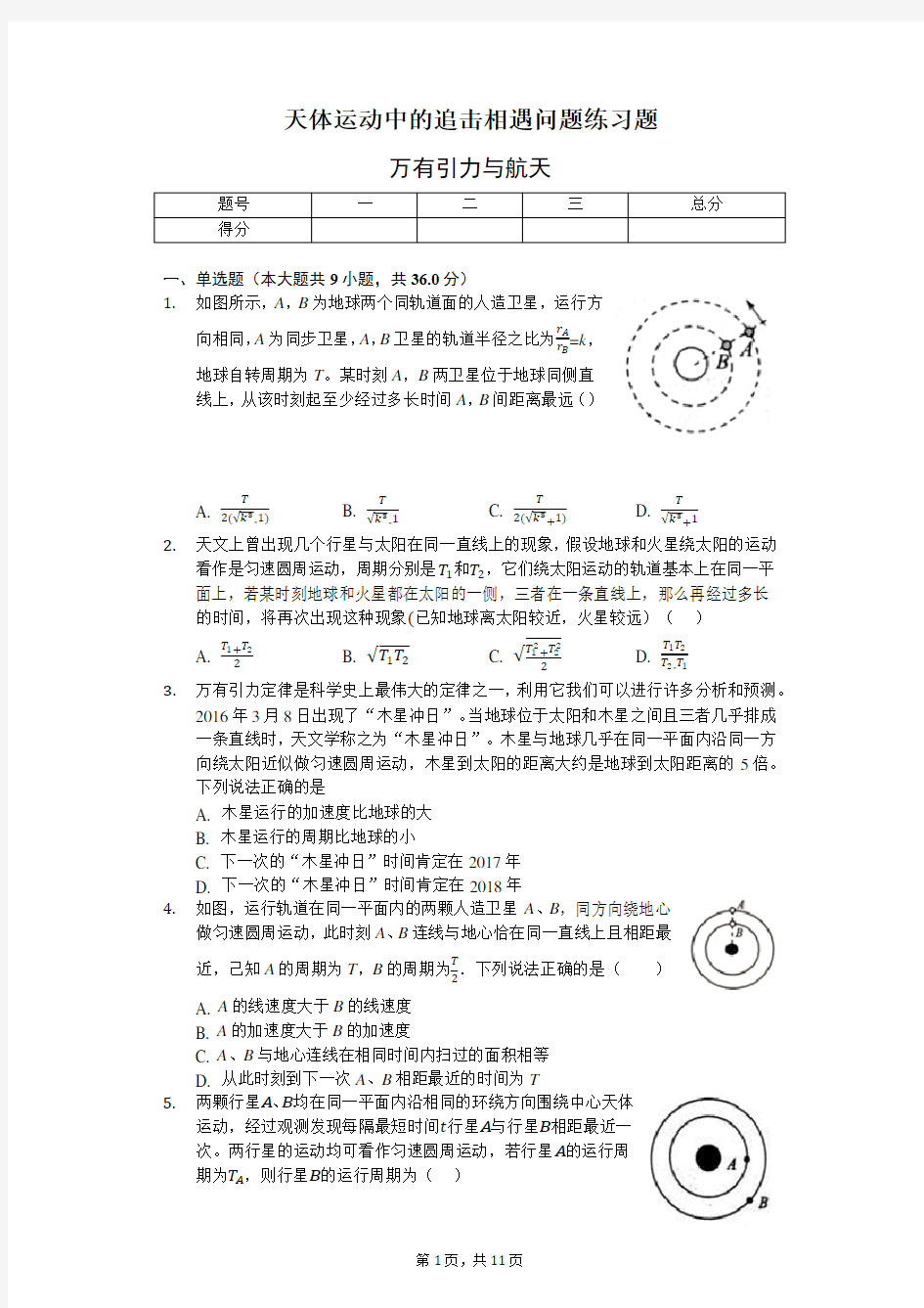 天体运动中的追击相遇问题练习题-带答案