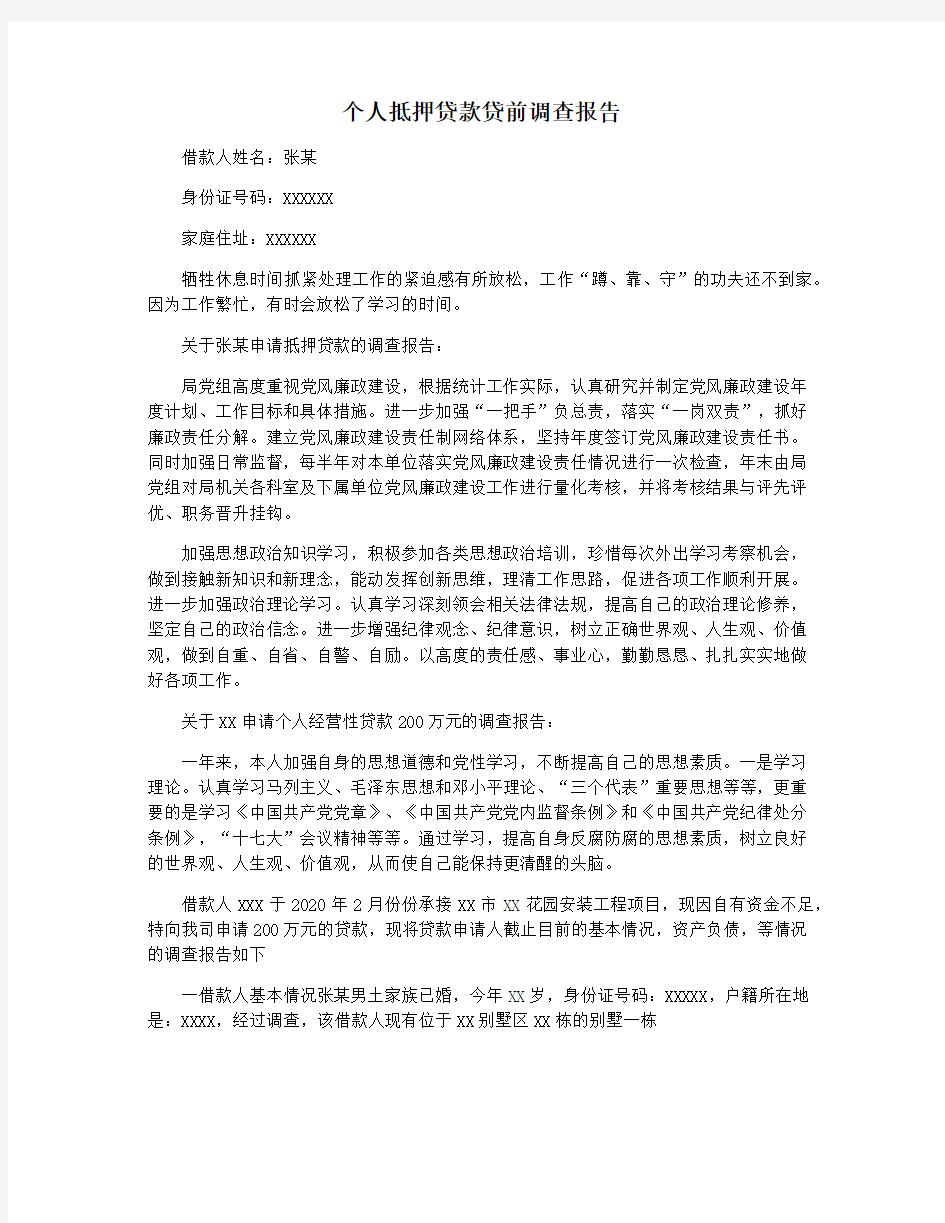 个人抵押贷款贷前调查报告