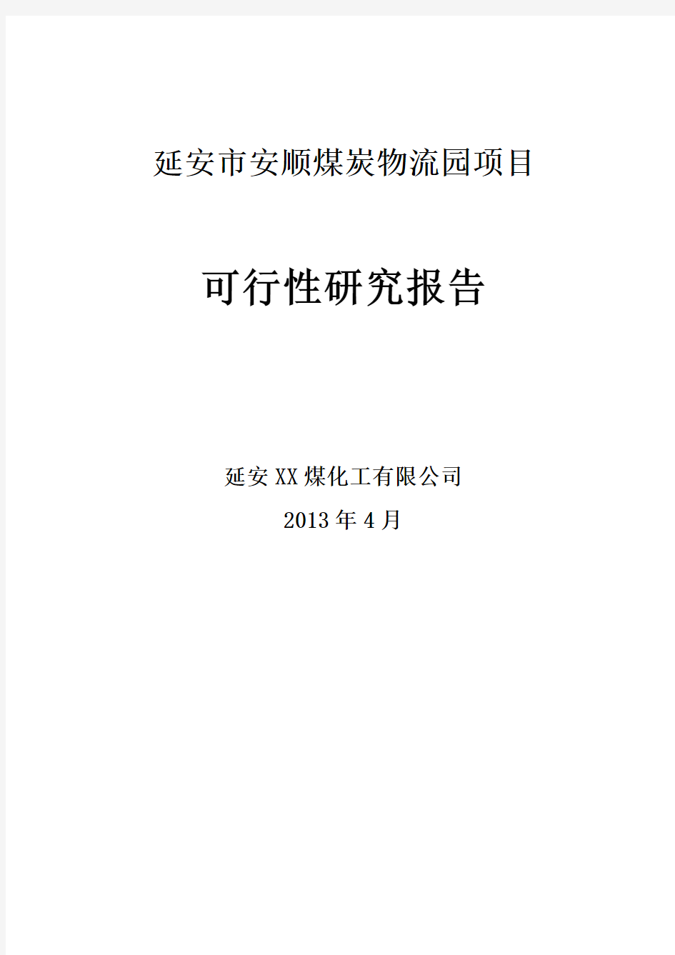 物流园项目可行性研究报告