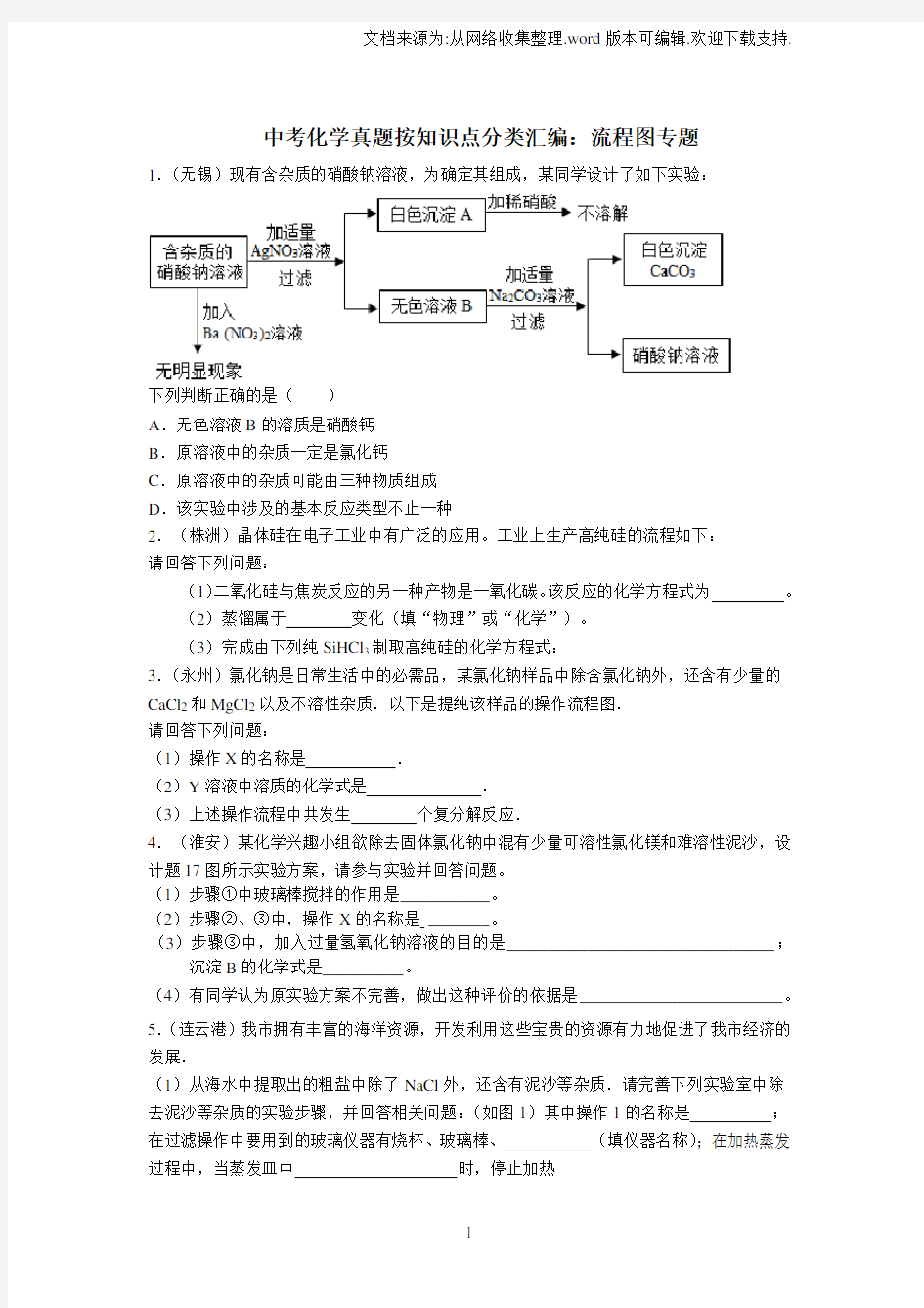 中考化学分类汇编：流程图专题