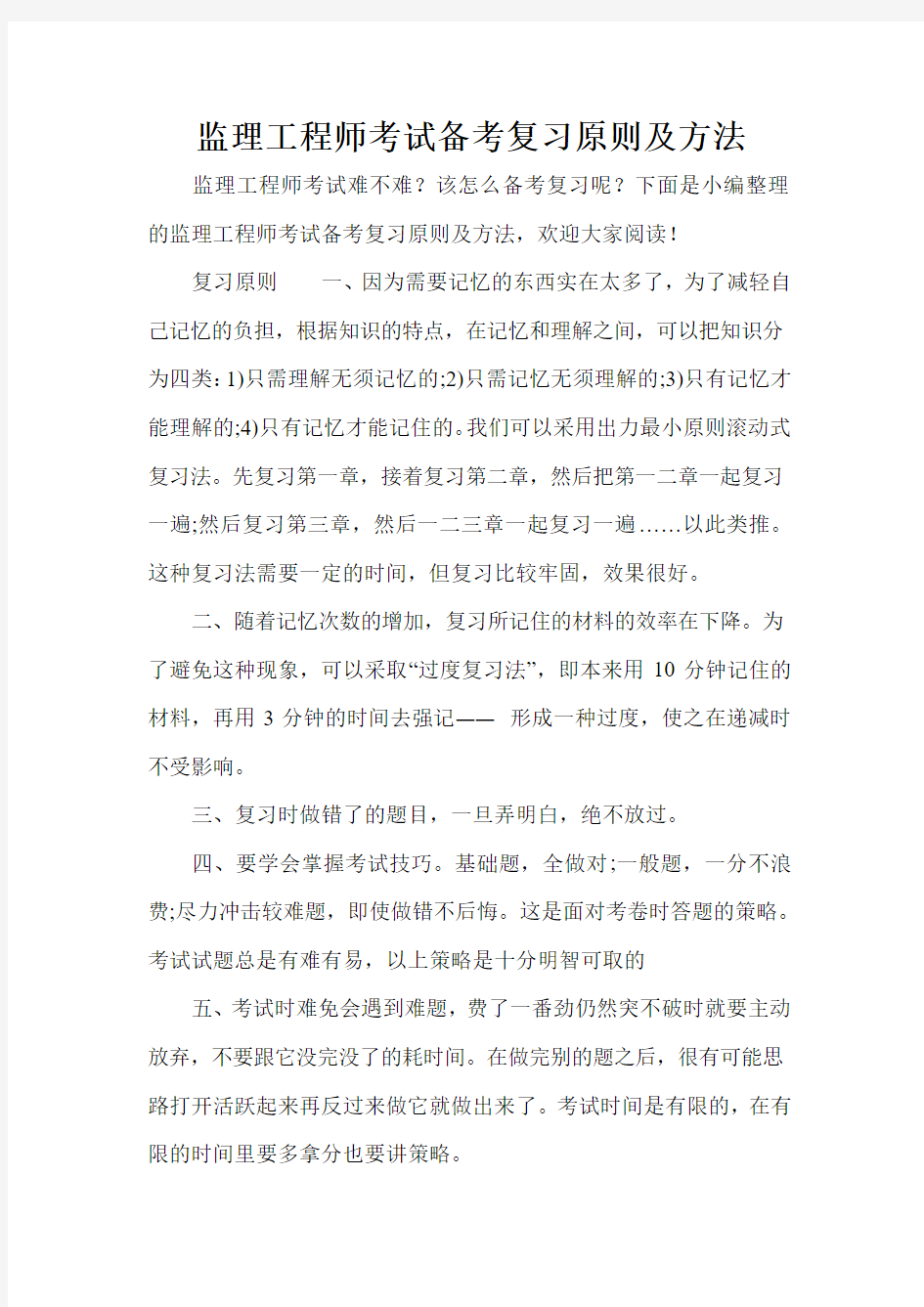 监理工程师考试备考复习原则及方法