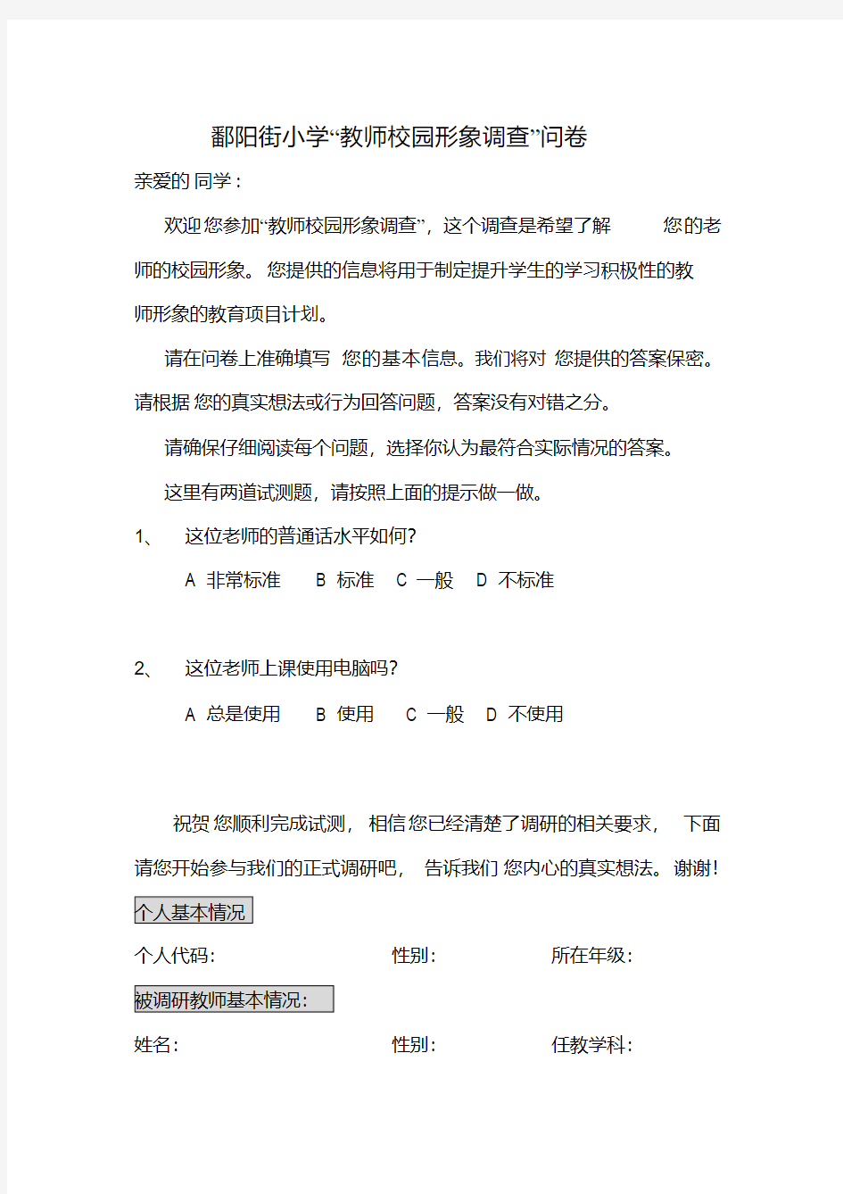 教师形象调查问卷学生评