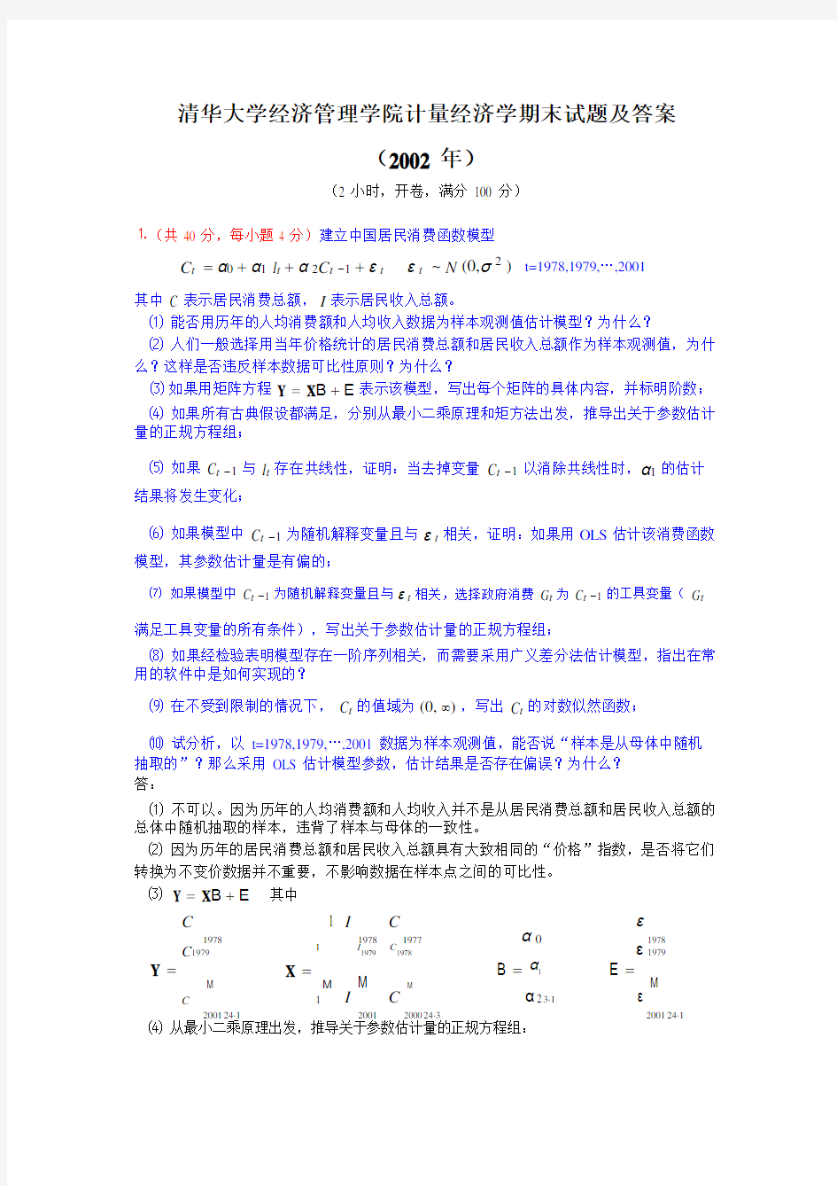 清华大学计量经济学期末试题及答案20022008年