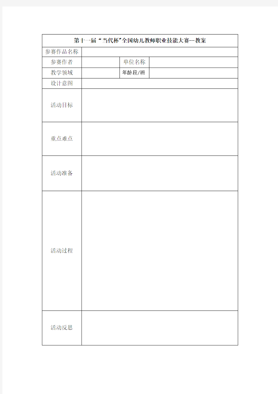 第十一届当代杯＂全国幼儿教师职业技能大赛--教案