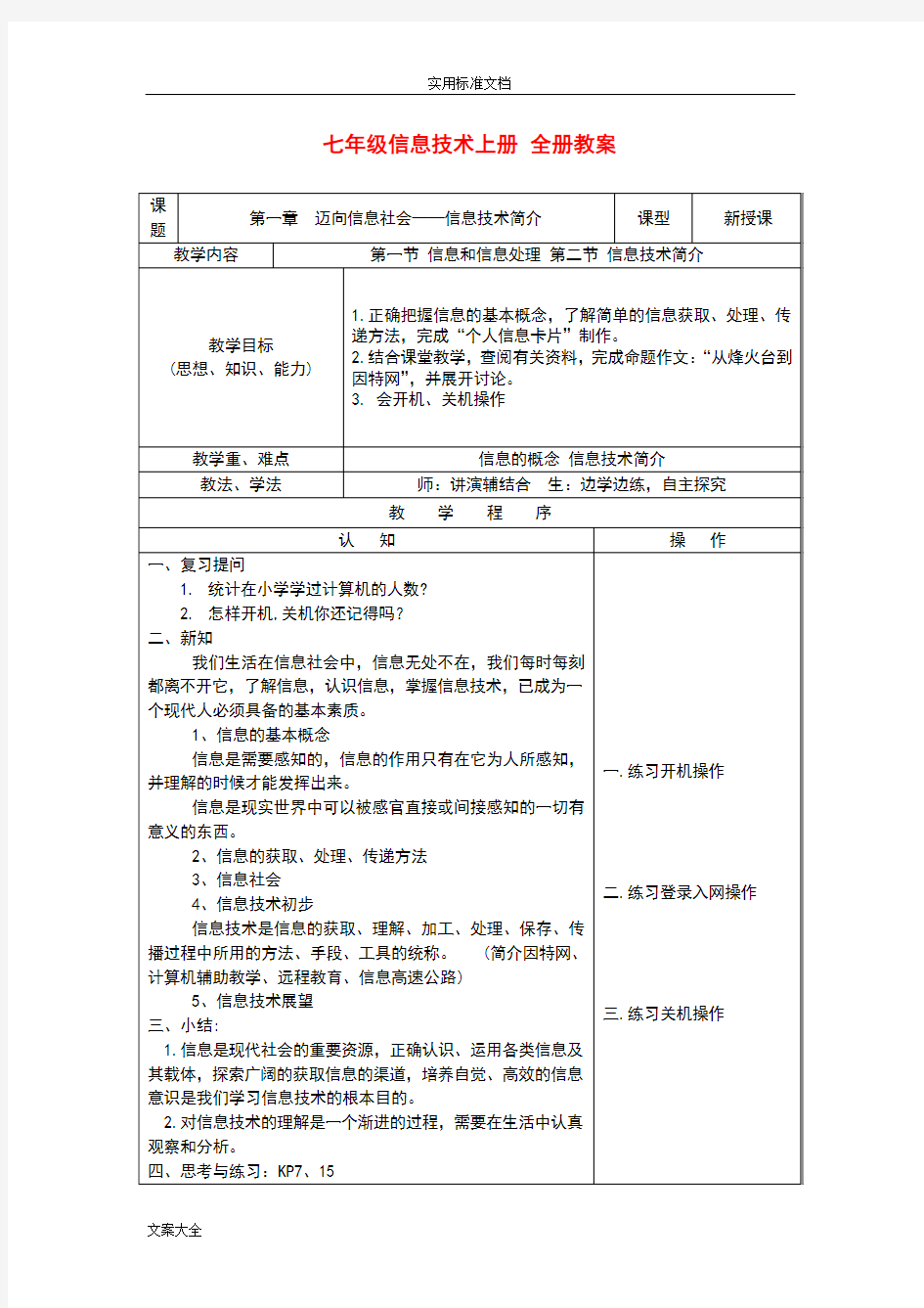 七年级信息技术上册全册教案设计