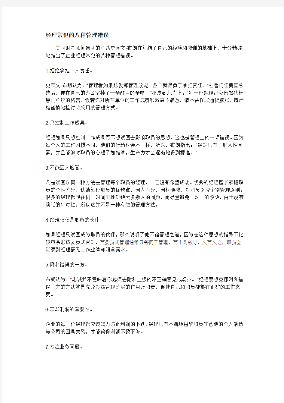 经理常犯的八种管理错误