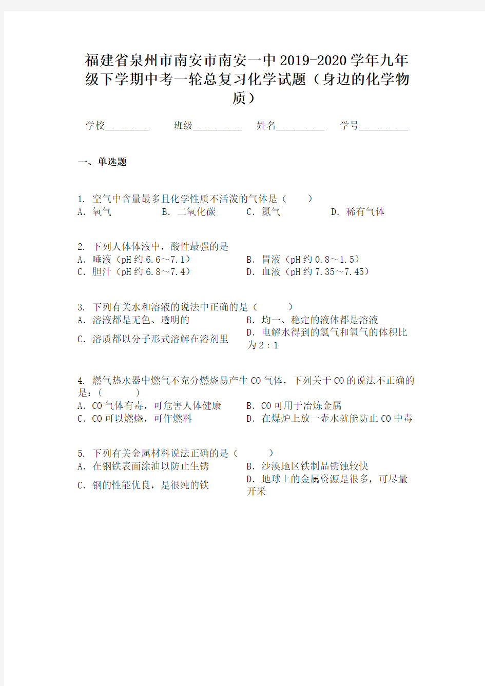 福建省泉州市南安市南安一中2019-2020学年九年级下学期中考一轮总复习化学试题(身边的化学物质)