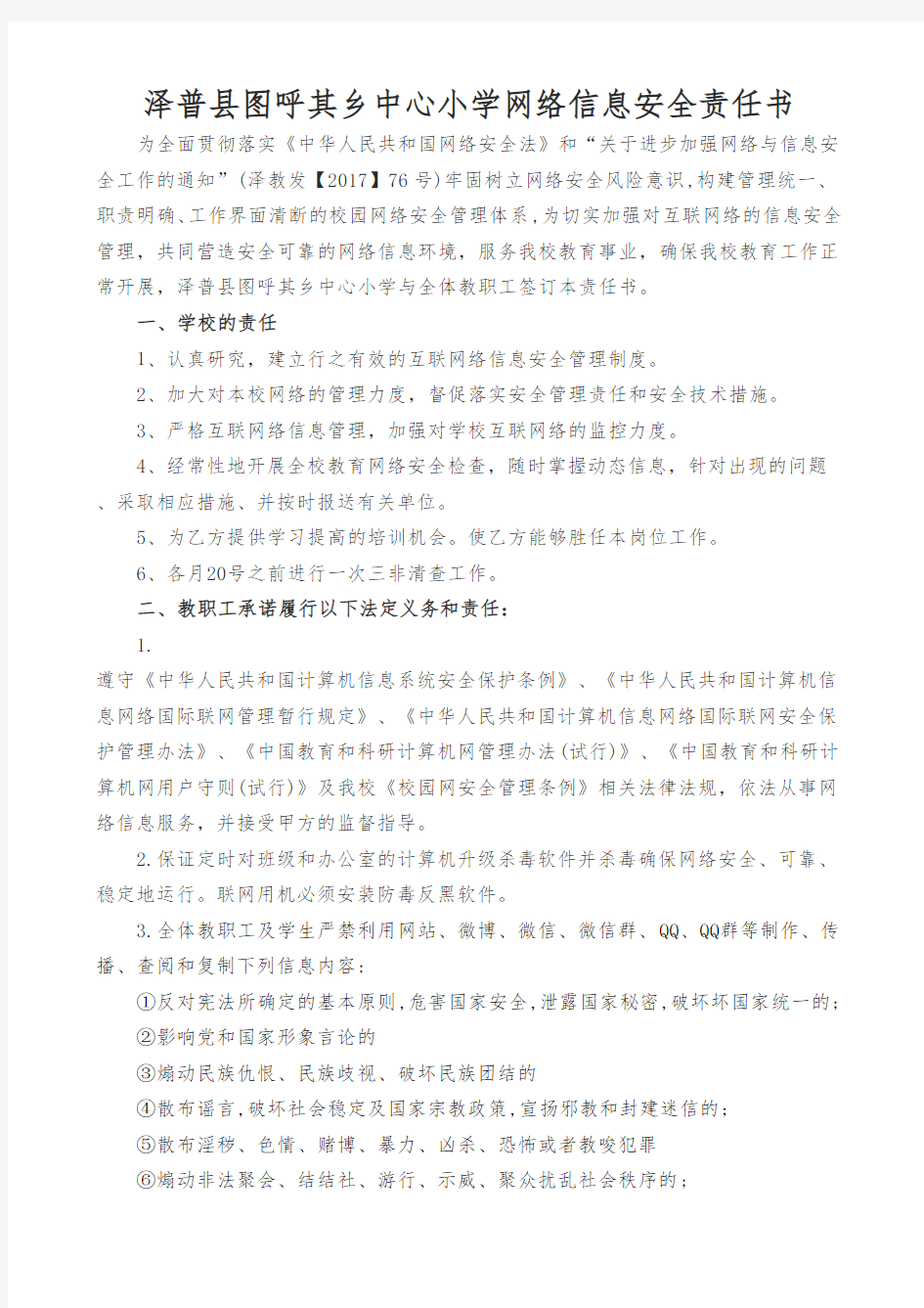 学校网络信息安全责任书