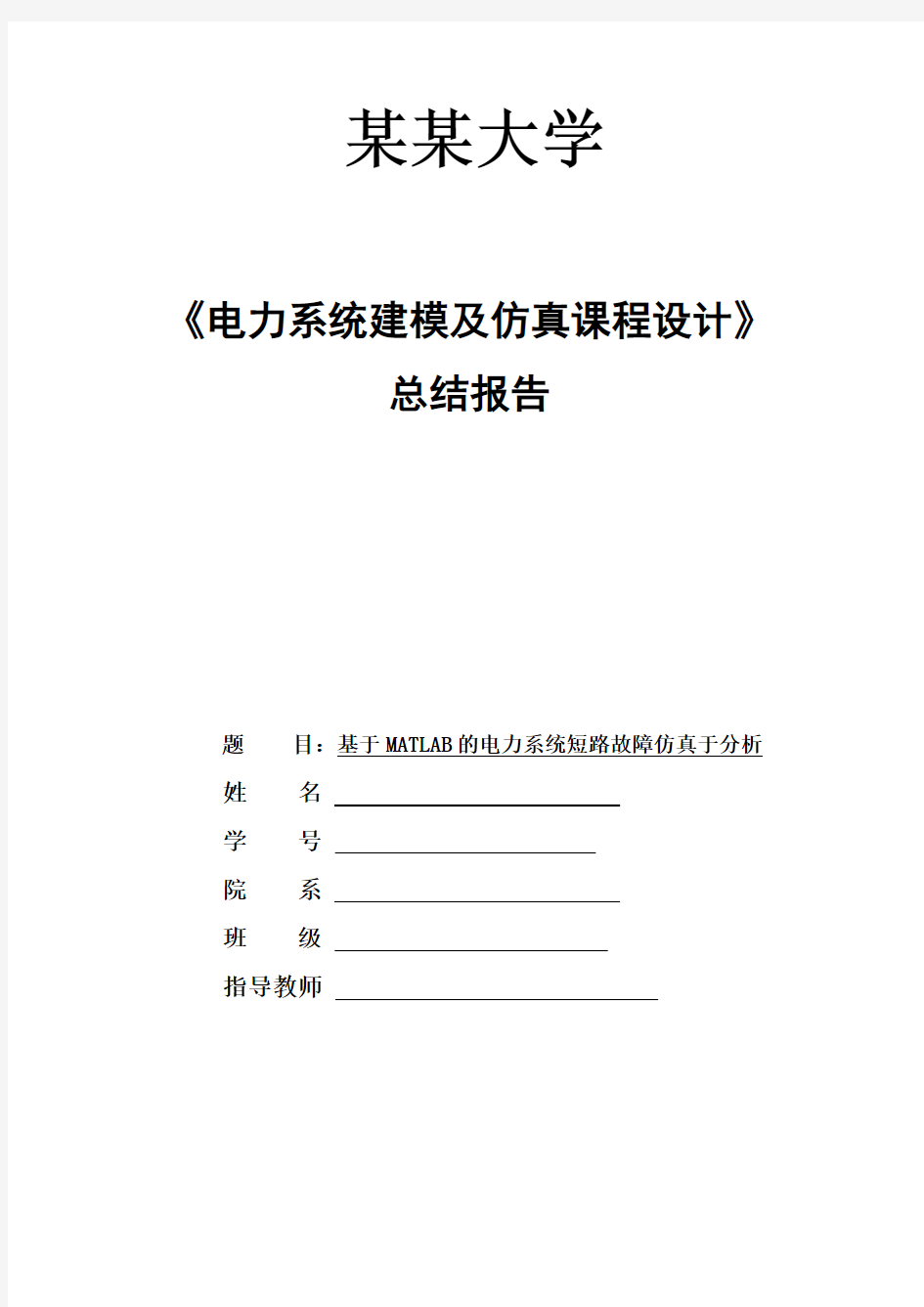 电力系统建模及仿真课程设计.