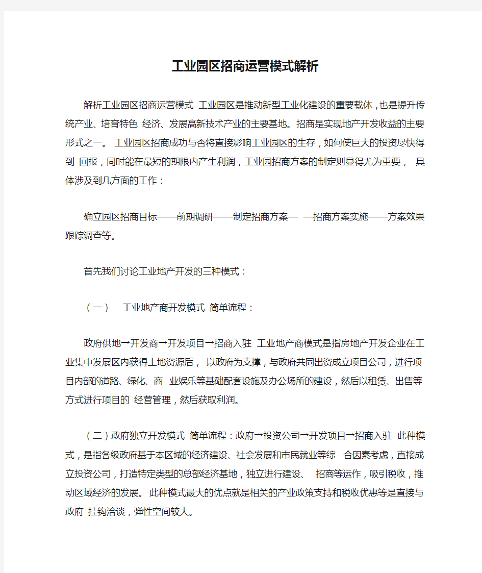 工业园区招商运营模式解析