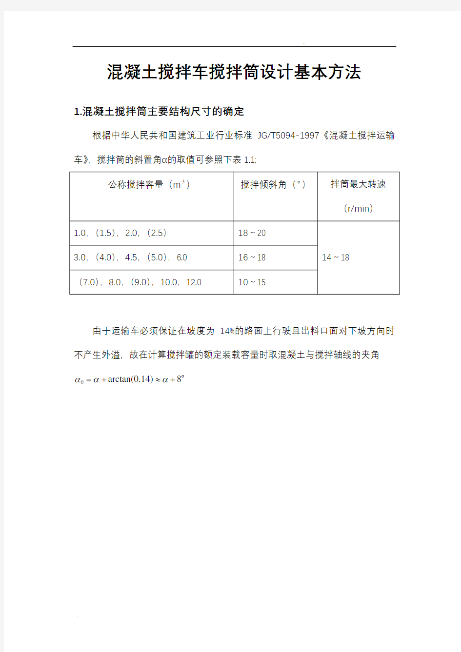 混凝土搅拌车搅拌筒设计基本方法