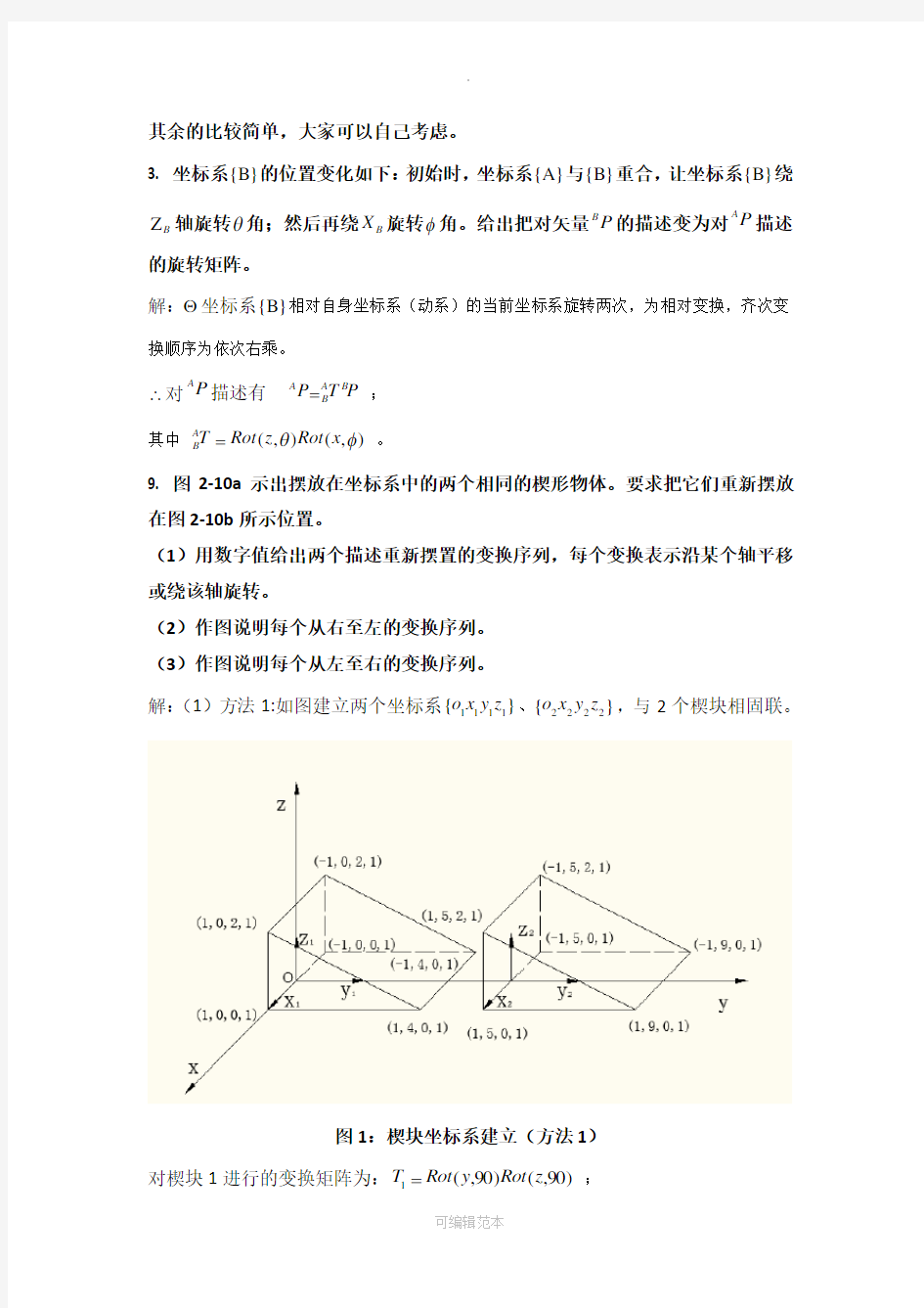 机器人学蔡自兴课后习题答案