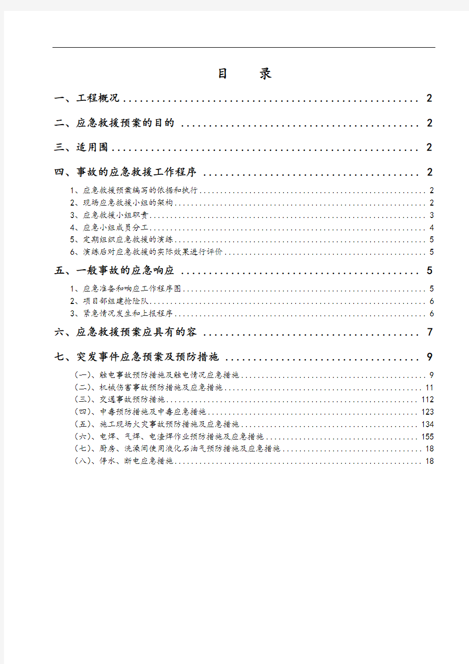 施工应急预案专项方案设计