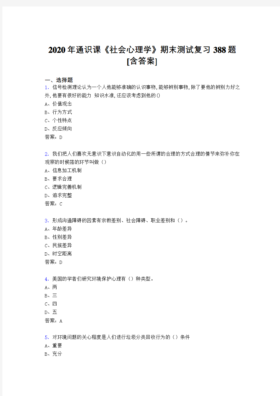 精选新版社会心理学期末考试复习题库388题(含标准答案)