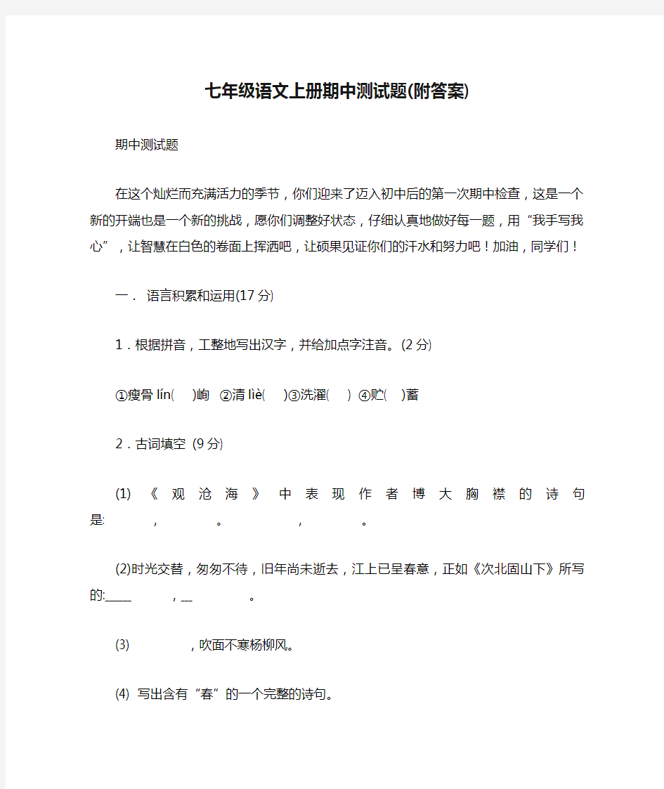 2021年鲁教版鲁教版七年级语文上册期中测试题(附答案)