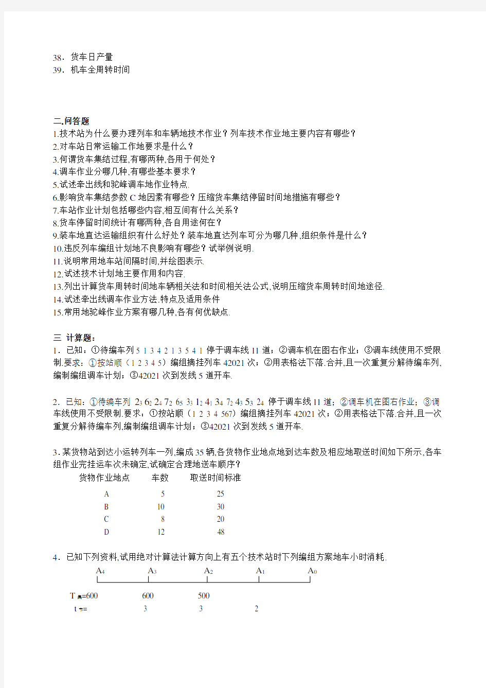 铁路行车组织复习题及参考答案