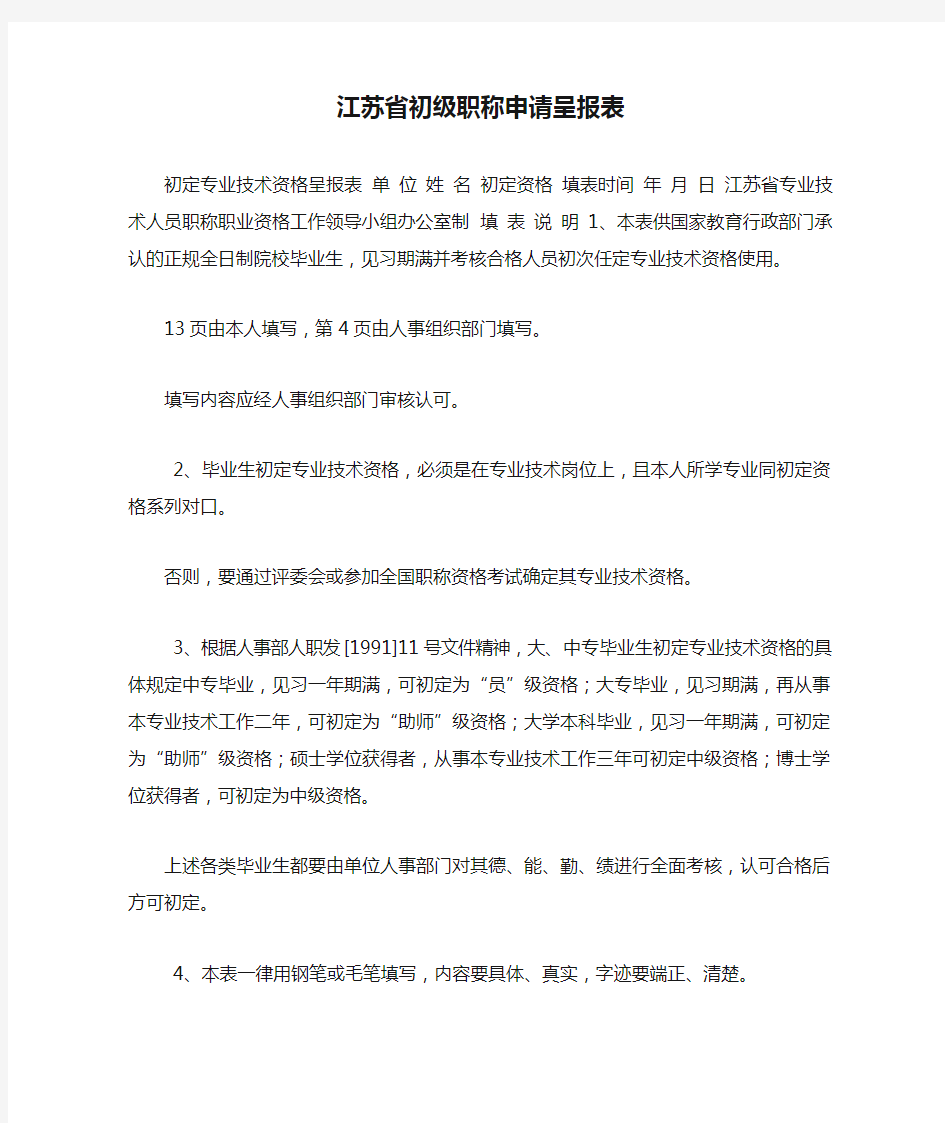 江苏省初级职称申请呈报表.doc