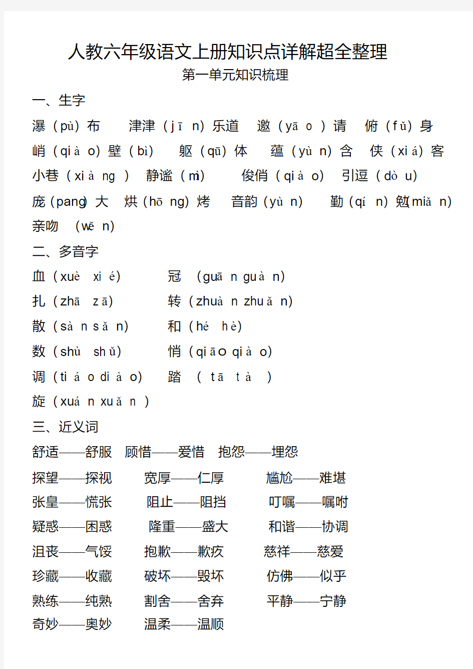 人教版六年级语文上册知识点详解超全整理