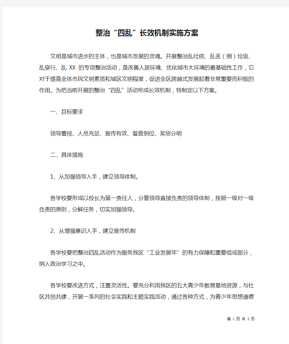 整治“四乱”长效机制实施方案